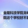 金陵科技学院龙蟠学院停止招生了吗（金陵科技学院龙蟠学院这个学校好不好）