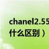 chanel2.55和cf买哪个（香奈儿2.55和cf有什么区别）