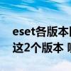 eset各版本区别（ESET NOD32有2个版本 这2个版本 哪个好啊）