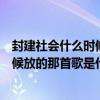 封建社会什么时候开始和结束（微电影《身度》快结束的时候放的那首歌是什么）