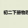 初二下册物理题及答案（初二下册物理题）