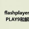 flashplayer怎么下载安装（怎么安装FLASH PLAY9和解压FLASH PLAY10）