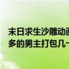 末日求生沙雕动画（求都市异能未来网游或末日小说要字数多的男主打包几十本）