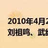 2010年4月29日（历史上有周一桐、李芳之、刘祖鸣、武红英么）