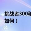 挑战者300和xtc800哪个好（xtc 770性价比如何）