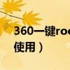 360一键root.apk（360一键root工具如何使用）