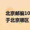 北京邮编100004是哪个区（100000邮编属于北京哪区）