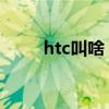 htc叫啥（htc 是什么牌子的简称）