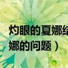 灼眼的夏娜结局是什么（今日的五年二班及夏娜的问题）