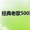 经典老歌500首（经典明锐和新明锐哪个好）