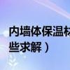 内墙体保温材料（常用房屋内墙保温材料有哪些求解）