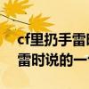 cf里扔手雷时说的一句话是什么（CF里扔手雷时说的一句话）