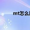 mt怎么用脚本（MT助手怎么用）