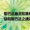 斯巴达幽灵和奥林匹斯之链哪个好玩（psp战神奥林匹斯之链和斯巴达之魂的区别是什么）