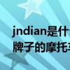 jndian是什么牌子摩托车（jianshen是什么牌子的摩托车）