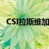 CSI拉斯维加斯第一季（csi拉斯维加斯篇）