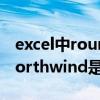 excel中round函数是什么意思（在Excel中northwind是什么意思）