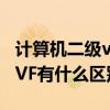 计算机二级vfb是什么意思（计算机二级vb和VF有什么区别）