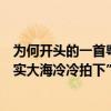 为何开头的一首粤语歌（有一首歌开头是“如果骄傲没被现实大海冷冷拍下”是什么名字了可以给全歌词吗）