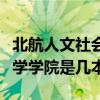 北航人文社会科学学院（福州大学人文社会科学学院是几本）