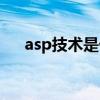 asp技术是什么（asp技术还有价值吗）