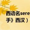 西语名serena（Renji是什么意思 《西语助手》西汉）