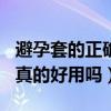 避孕套的正确戴法教学视频（中川001避孕套真的好用吗）