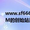 www.sf666.com（最早SF666SF666@COM的创始站是哪个呀现在还在吗）