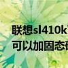 联想sl410k可以装固态硬盘吗（sl410k是否可以加固态硬盘）