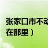 张家口市不动产登记中心官网（张家口市中心在那里）