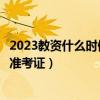 2023教资什么时候打印准考证（省公务员考试什么时候打印准考证）