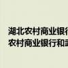 湖北农村商业银行和武汉农村商业银行是一个单位吗（湖北农村商业银行和武汉农村商业银行有什么区别）