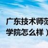 广东技术师范学院招生网官网（广东技术师范学院怎么样）