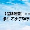 【品牌运营】= = 与制造商品牌相比,中间商品牌有哪些有利条件 不少于50字