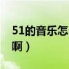 51的音乐怎么找到（51里面的播放器怎么弄啊）