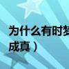 为什么有时梦境会成真呢（为什么有时梦境会成真）