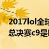 2017lol全球总决赛视频回放（2017lol全球总决赛c9是哪个国家的）