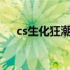 cs生化狂潮单机版bgm（CS生化狂潮）