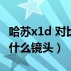 哈苏x1d 对比全画幅（哈苏中画幅相机x1d配什么镜头）