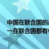 中国在联合国的总干事（中国作为5个联合国常任理事国之一在联合国都有什么权利）