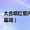 大合唱红星闪闪节目串词（合唱曲红星闪闪报幕词）