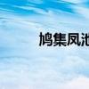 鸠集凤池、驱驴宰相（鸠集凤池）