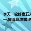 李天一轮奸案五人身份终于被有正义感的内部勇士曝光:李天一,曾海潮,李悦,陈雯,江陵肃,原来李天一是最小的