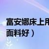 富安娜床上用品四件套（床上用品四件套什么面料好）