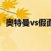 奥特曼vs假面骑士（骑士vs魔术谁会赢呢）