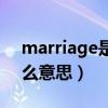 marriage是什么意思中文（marriage是什么意思）