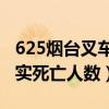 625烟台叉车撞人案件（烟台叉车撞人事件真实死亡人数）