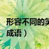 形容不同的笑的词语（表示句子中不同的笑的成语）