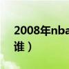 2008年nba总冠军（2009NBA总冠军会是谁）