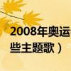 2008年奥运会主题歌名称（2008奥运会有哪些主题歌）